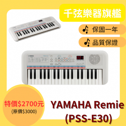 YAMAHA 37鍵 電子琴 Remie (PSS-E30)